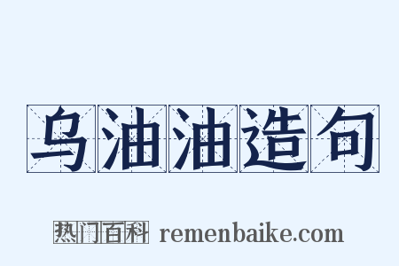 乌油油造句是什么意思的图片